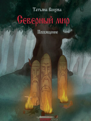 cover image of Северный мир. Посвящение